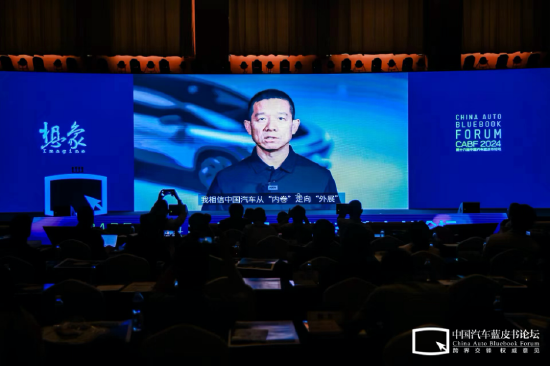 第十六届中国汽车蓝皮书论坛开幕，中国汽车产业需要一场想象力的狂欢